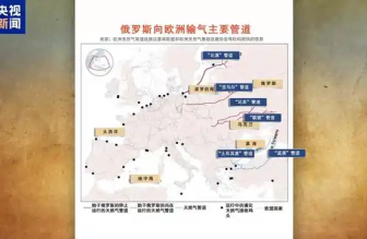 俄羅斯向歐洲輸氣主要有哪些管道？烏克蘭“關(guān)閘”意味著什么？一文梳理