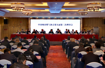 中國(guó)城市燃?xì)鈪f(xié)會(huì)第九屆第三次理事會(huì)、第九屆第三次常務(wù)理事會(huì)及2025年工作會(huì)議在浙江溫州圓滿召開