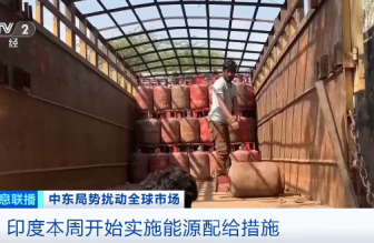 美以伊沖突波及印度：能源供應(yīng)承壓，家庭用氣優(yōu)先保供