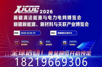 關(guān)于邀請參加新疆清潔能源與電力電網(wǎng)博覽會  暨新能源新材料博覽會的函